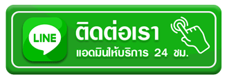 ติดต่อเรา